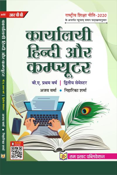 कार्यालयी हिन्दी और कम्प्यूटर