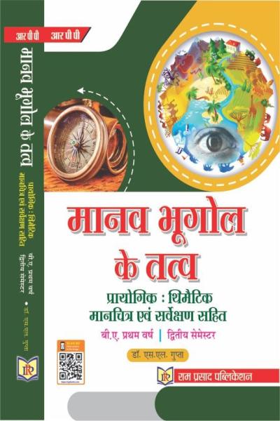 मानव भूगोल के तत्व
