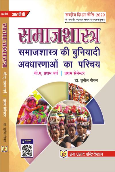 समाजशास्त्र की बुनियादी अवधारणाओं का परिचय