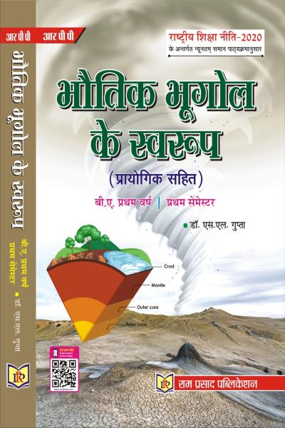 भौतिक भूगोल के स्वरुप प्रयोग सहित