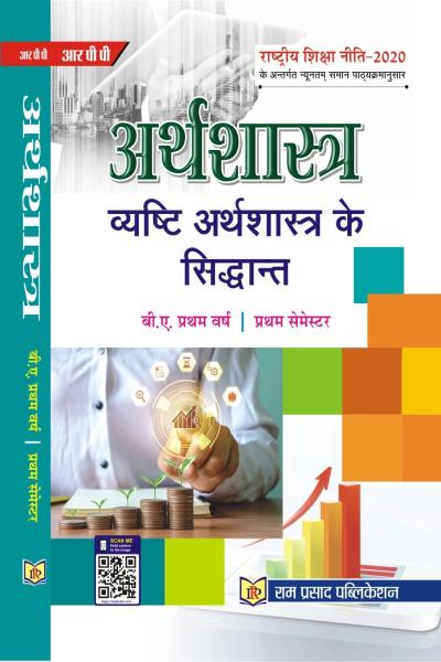 व्यष्टि अर्थशास्त्र के सिद्धांत